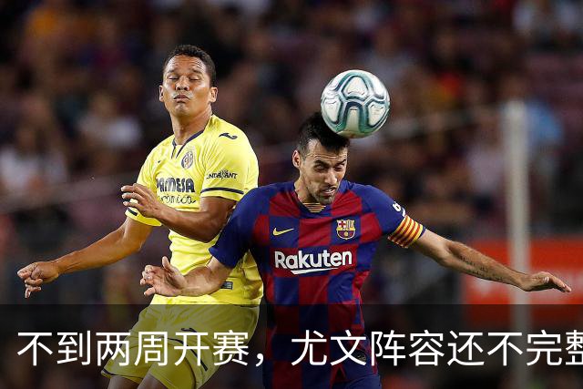 不到两周开赛，尤文阵容还不完整！大卫交换铃木？曝也在考虑西蒙