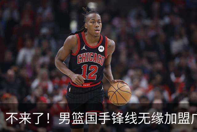 不来了！男篮国手锋线无缘加盟广东队，宏远休赛期首笔谈判破裂？