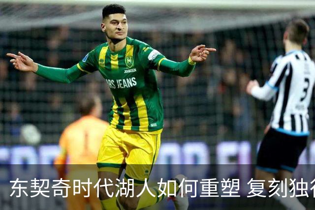 东契奇时代湖人如何重塑 复刻独行侠OR改学步行者？