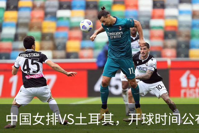 中国女排VS土耳其，开球时间公布，赢输球加减分出炉，谁能进决赛