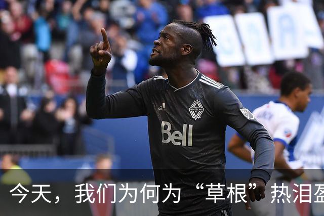 今天，我们为何为“草根”热泪盈眶？