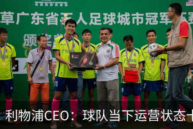 利物浦CEO：球队当下运营状态十分健康，我们满怀期待迎接新赛季