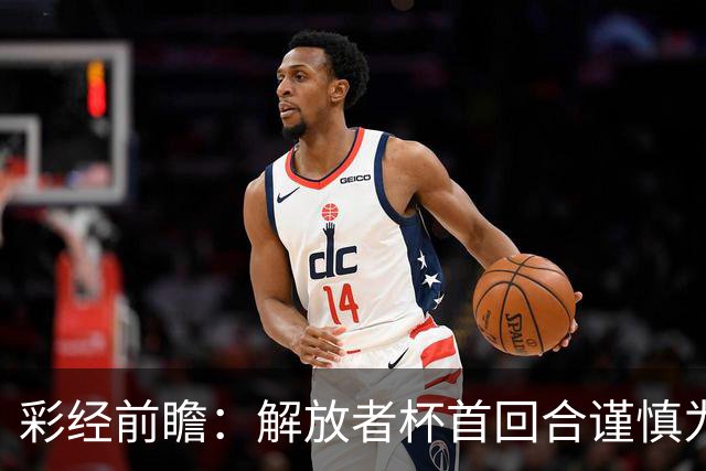 彩经前瞻：解放者杯首回合谨慎为先，普拉滕斯主场争取先手