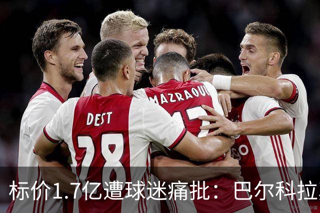 标价1.7亿遭球迷痛批：巴尔科拉真能接班萨拉赫，还是溢价陷阱？