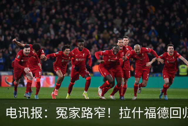 电讯报：冤家路窄！拉什福德回归曼联，季前赛对决阿莫林