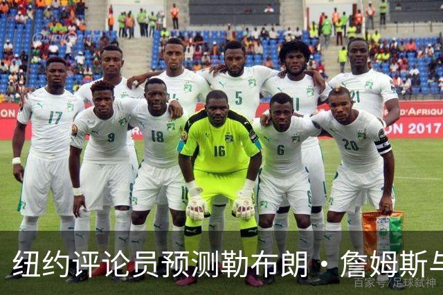 纽约评论员预测勒布朗·詹姆斯与76人关系恶化：他不是夺冠拼图