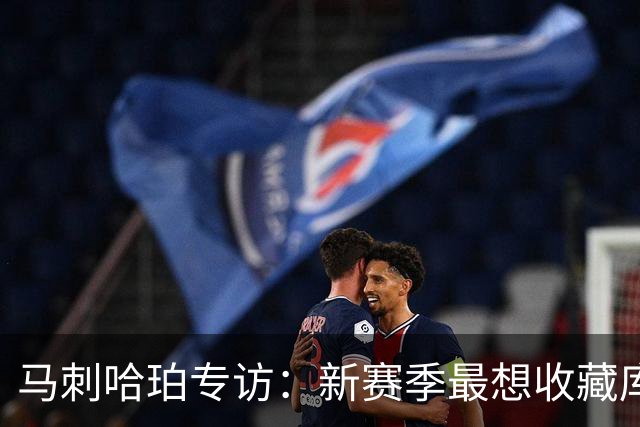 马刺哈珀专访：新赛季最想收藏库里球衣 文班亚马降薪极度无私
