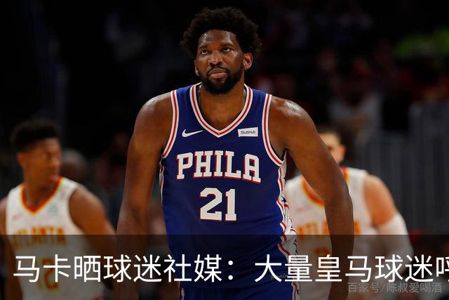 马卡晒球迷社媒：大量皇马球迷呼吁签下罗德里