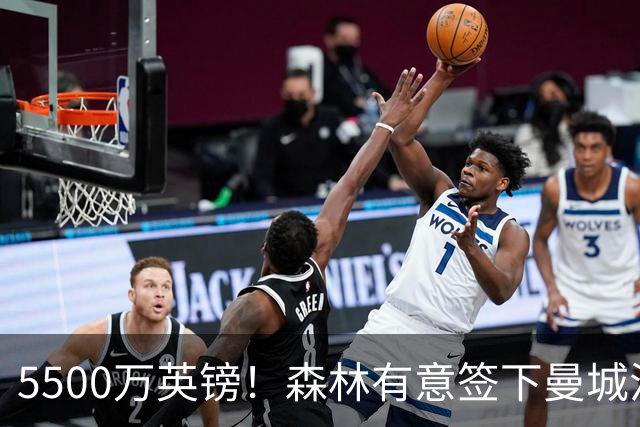 5500万英镑！森林有意签下曼城混子中场 马竞也曾有意但嫌贵放弃