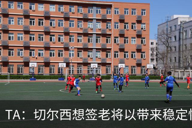 TA：切尔西想签老将以带来稳定性，他们看重亨德森的场外品质