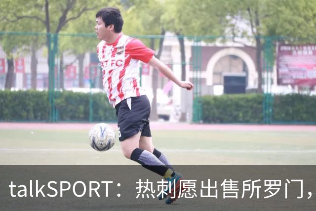 talkSPORT：热刺愿出售所罗门，西汉姆联有意